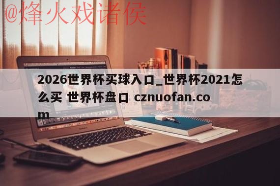 世界杯盘口官网 世界杯盘口官网